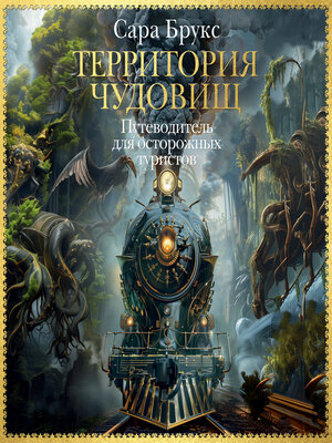 cover image of Территория чудовищ